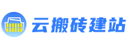 云搬砖建站
